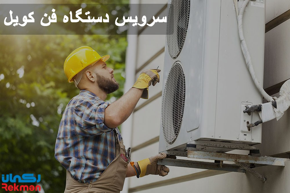تعمیر و سرویس دستگاه فن کویل