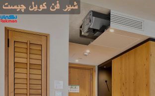 شیر فن کویل چیست و چه کاربردی دارد ؟