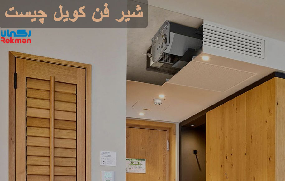شیر فن کویل چیست و چه کاربردی دارد ؟