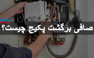 صافی برگشت پکیج چیست؟