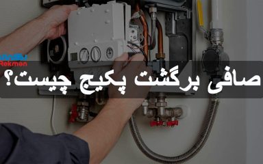 صافی برگشت پکیج چیست؟