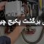 صافی برگشت پکیج چیست؟
