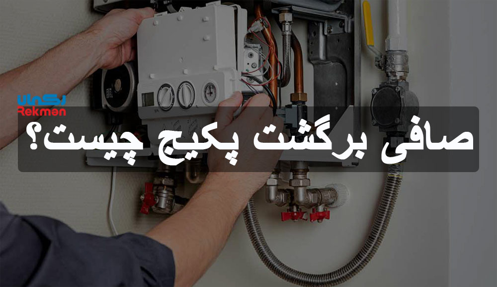 صافی برگشت پکیج چیست؟