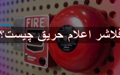 فلاشر اعلام حریق چیست ؟