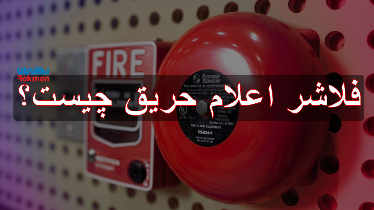 فلاشر اعلام حریق چیست ؟
