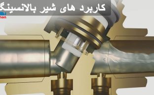 کاربرد های شیر بالانسینگ چیست ؟