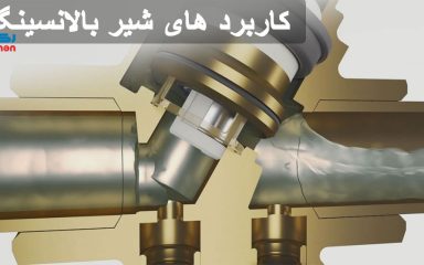 کاربرد های شیر بالانسینگ چیست ؟