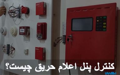 کنترل پنل اعلام حریق چیست؟