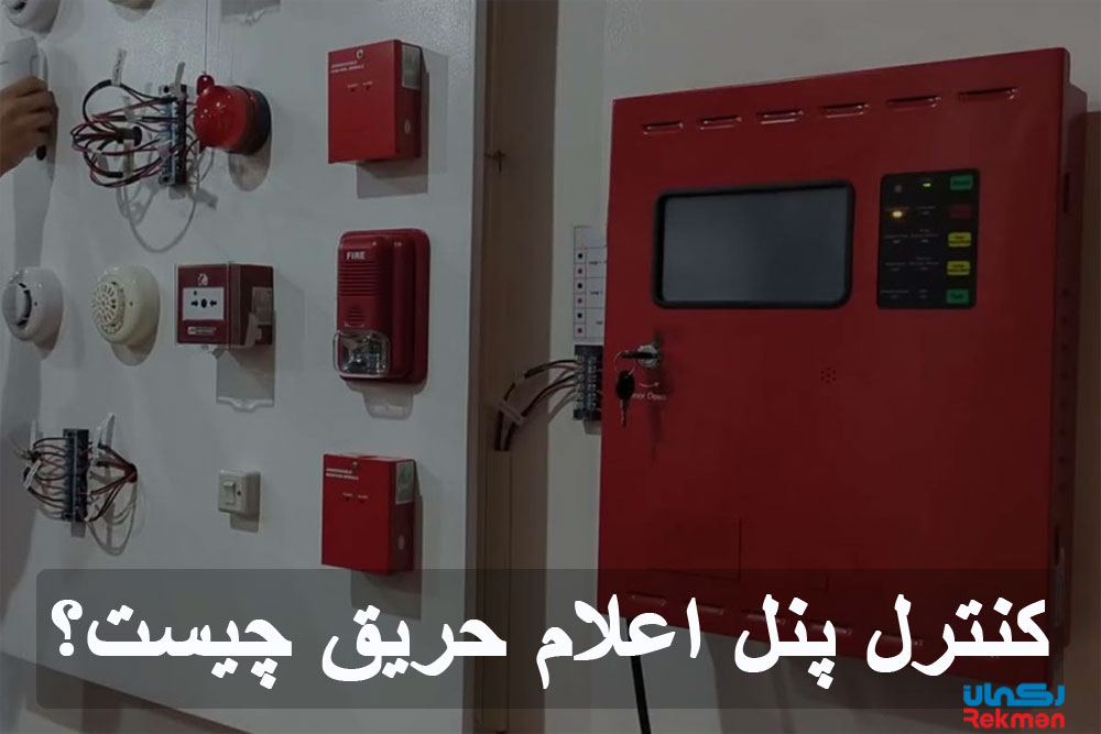 کنترل پنل اعلام حریق چیست؟