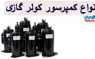 معرفی انواع کمپرسور کولر گازی