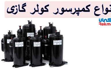 معرفی انواع کمپرسور کولر گازی