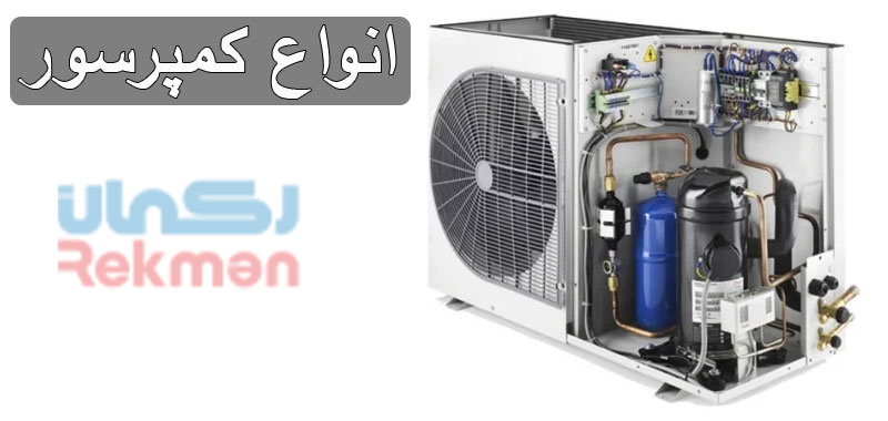 معرفی انواع کمپرسور کولر گازی