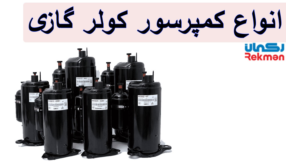 معرفی انواع کمپرسور کولر گازی