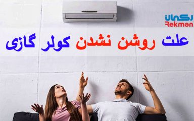 11 علت روشن نشدن کولر گازی و روش های رفع آن