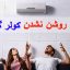 11 علت روشن نشدن کولر گازی و روش های رفع آن