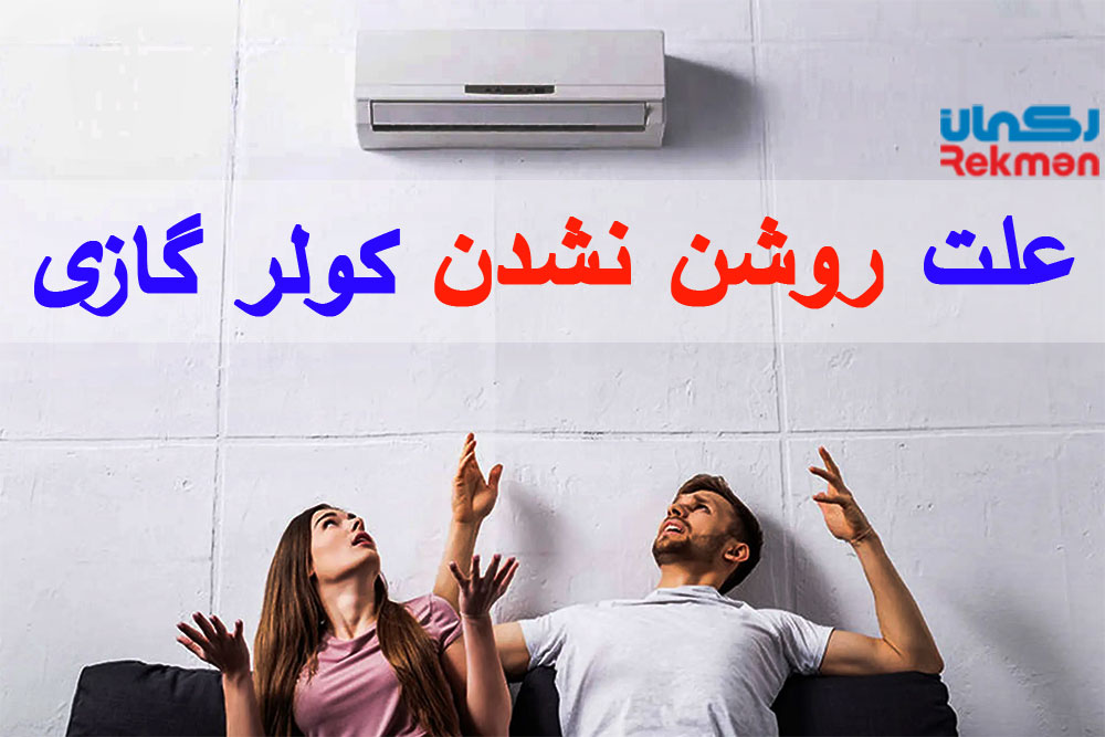 11 علت روشن نشدن کولر گازی و روش های رفع آن