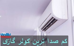 معرفی 5 مورد از کم صدا ترین کولر گازی