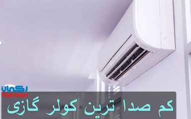 معرفی 5 مورد از کم صدا ترین کولر گازی