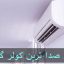 معرفی 5 مورد از کم صدا ترین کولر گازی
