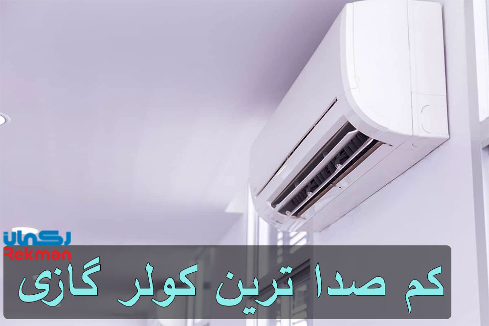 معرفی 5 مورد از کم صدا ترین کولر گازی