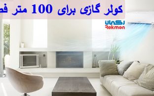 نکات مهم در خرید کولر گازی برای 100 متر فضا