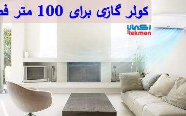 نکات مهم در خرید کولر گازی برای 100 متر فضا