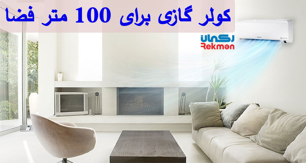 نکات مهم در خرید کولر گازی برای 100 متر فضا