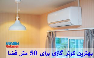 بهترین کولر گازی برای 50 متر فضا
