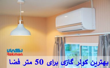 بهترین کولر گازی برای 50 متر فضا