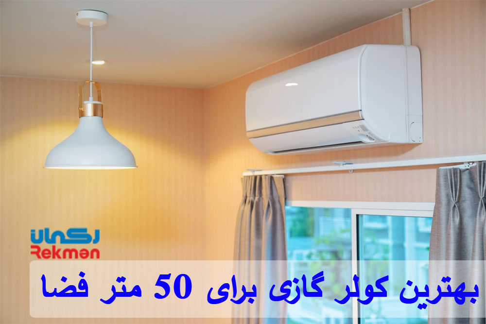 بهترین کولر گازی برای 50 متر فضا