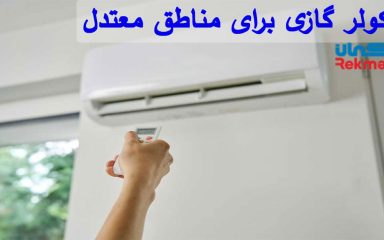 بهترین کولر گازی برای مناطق معتدل