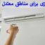 بهترین کولر گازی برای مناطق معتدل