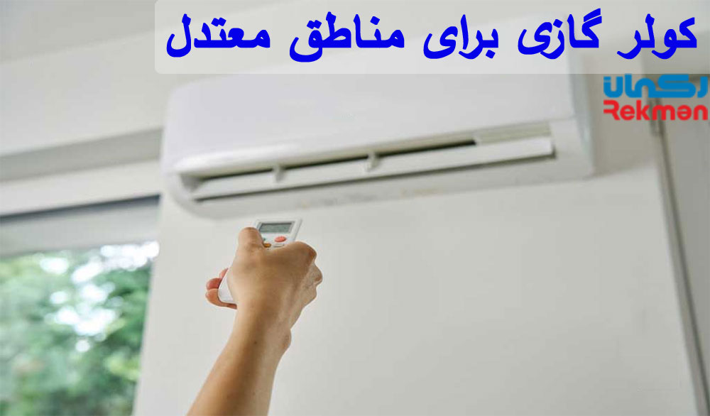 بهترین کولر گازی برای مناطق معتدل