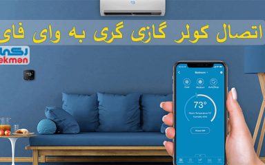 آموزش اتصال کولر گازی گری به وای فای Wifi