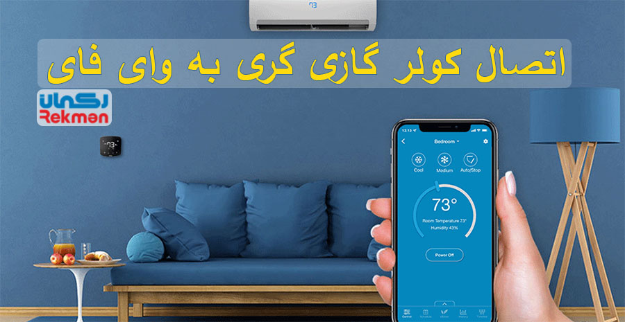 آموزش اتصال کولر گازی گری به وای فای Wifi