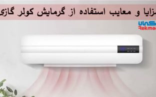 مزایا و معایب استفاده از گرمایش کولر گازی