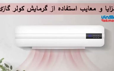 مزایا و معایب استفاده از گرمایش کولر گازی
