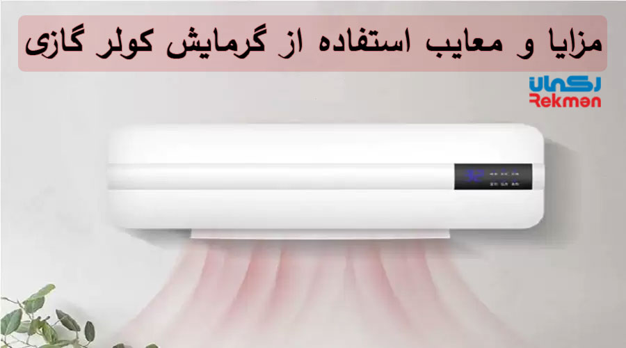 مزایا و معایب استفاده از گرمایش کولر گازی