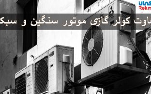 7 تفاوت کولر گازی موتور سنگین و سبک