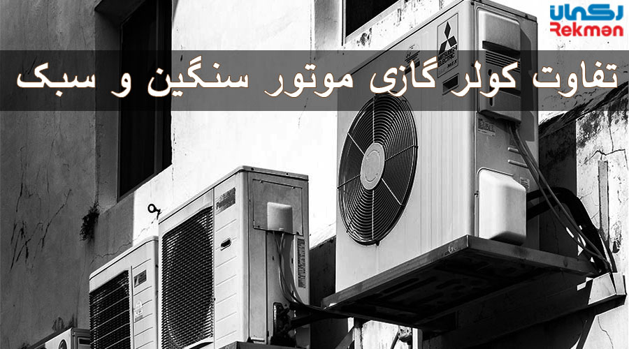 7 تفاوت کولر گازی موتور سنگین و سبک
