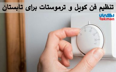 تنظیم فن کویل و ترموستات برای تابستان