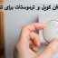 تنظیم فن کویل و ترموستات برای تابستان