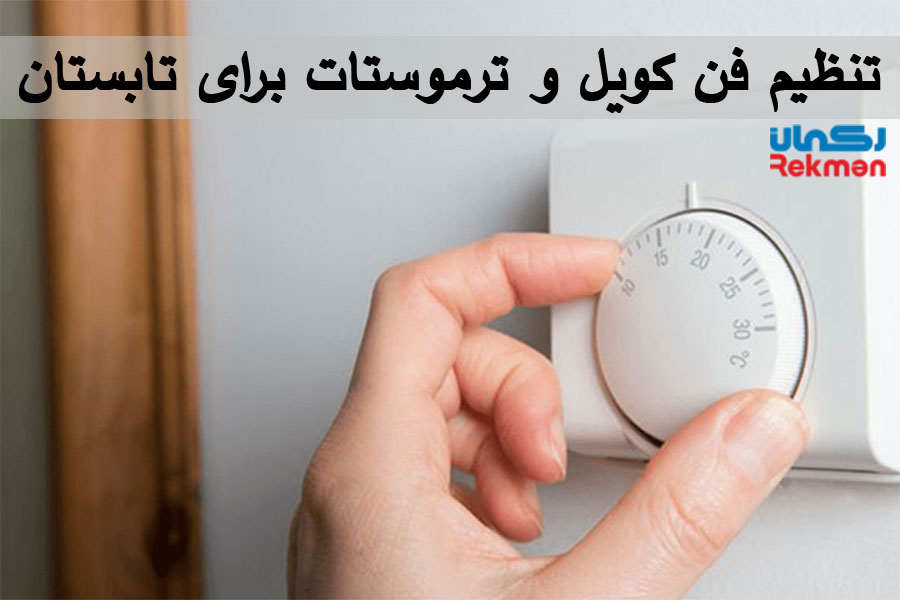 تنظیم فن کویل و ترموستات برای تابستان