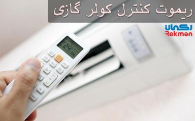 راهنمای استفاده از ریموت کنترل کولر گازی