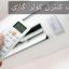 راهنمای استفاده از ریموت کنترل کولر گازی