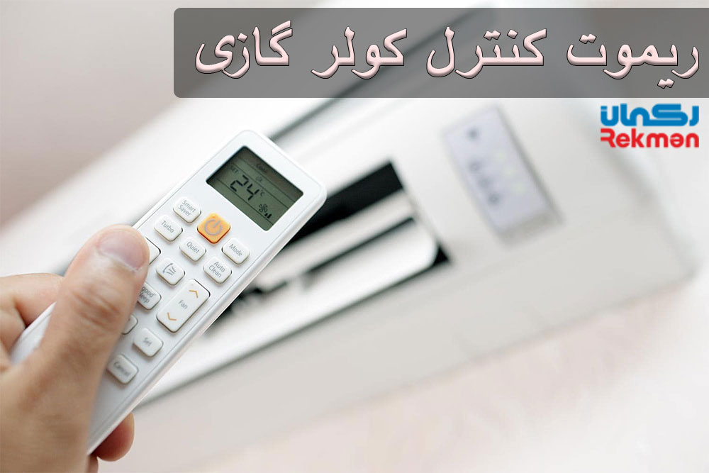 راهنمای استفاده از ریموت کنترل کولر گازی
