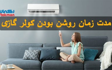 مدت زمان روشن بودن کولر گازی | آیا کولر گازی باید همیشه روشن باشد؟