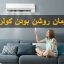 مدت زمان روشن بودن کولر گازی | آیا کولر گازی باید همیشه روشن باشد؟