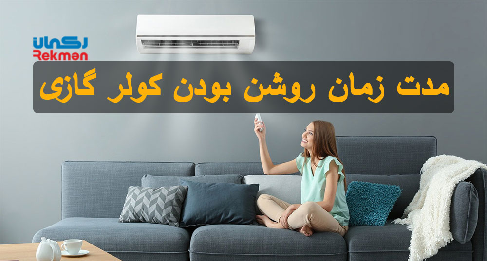 مدت زمان روشن بودن کولر گازی | آیا کولر گازی باید همیشه روشن باشد؟