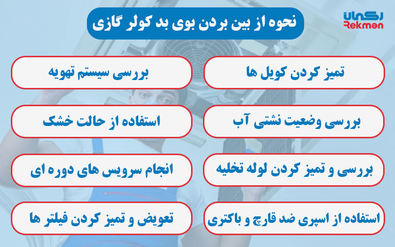 نحوه از بین بردن بوی بد کولر گازی